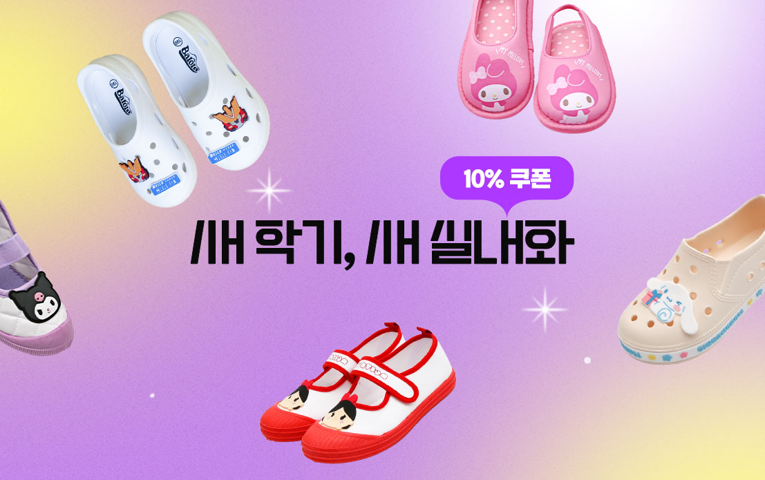 새학기, 새 실내화