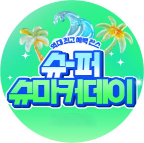슈슈 데이 ~70%