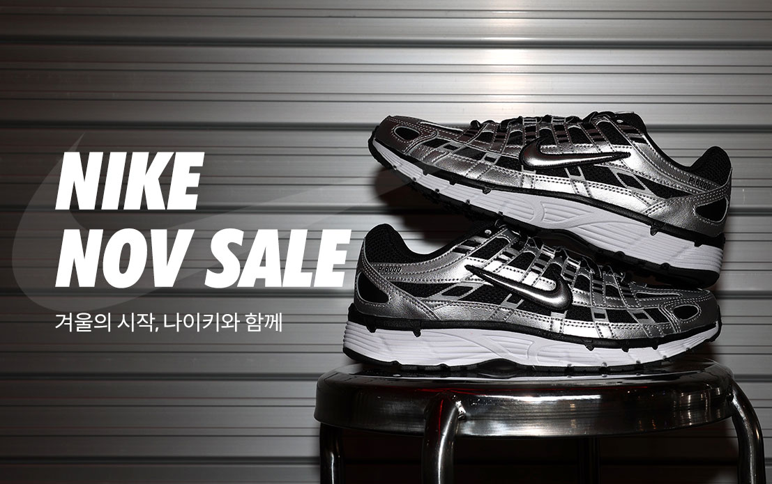 11월 나이키 정기세일
