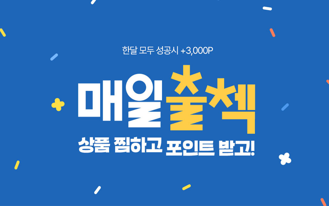 출석체크 EVENT
