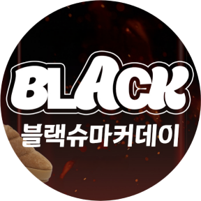 블랙슈마커데이