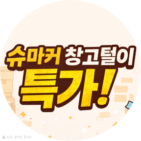 창고털이 특가 ~50%