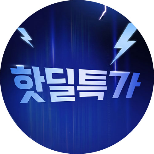 핫딜특가전 ~50%