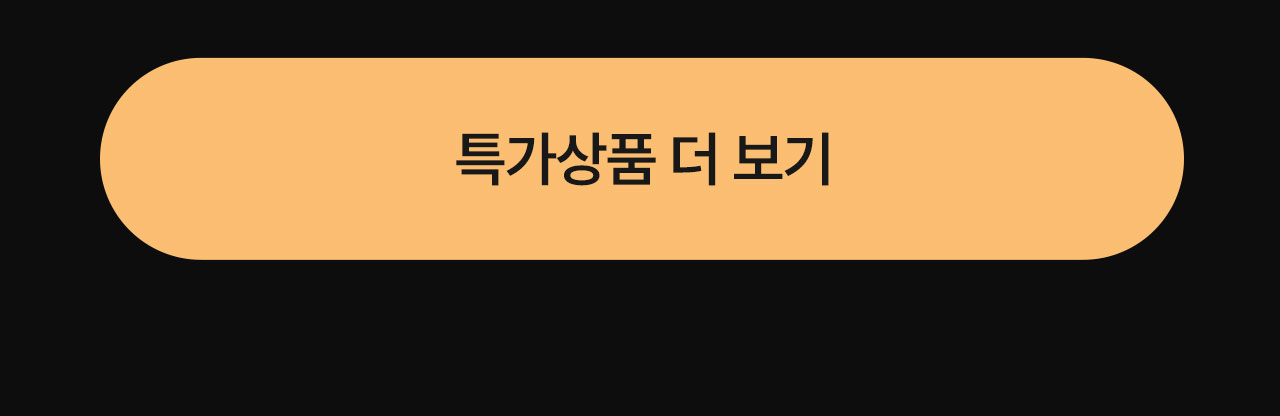 특가 더보기