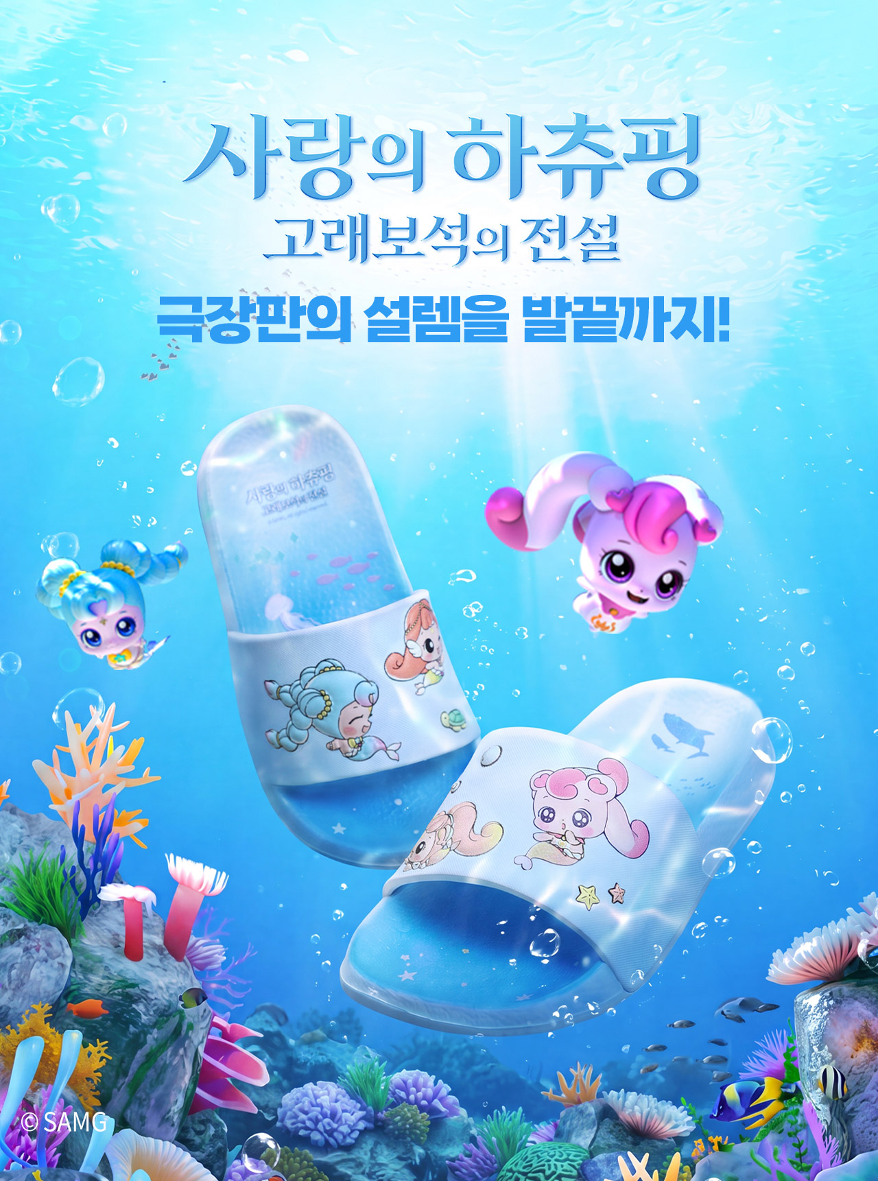 사랑의 하츄핑