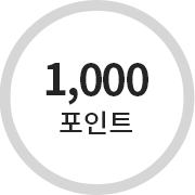 포인트 1,000