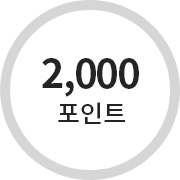 포인트 2,000